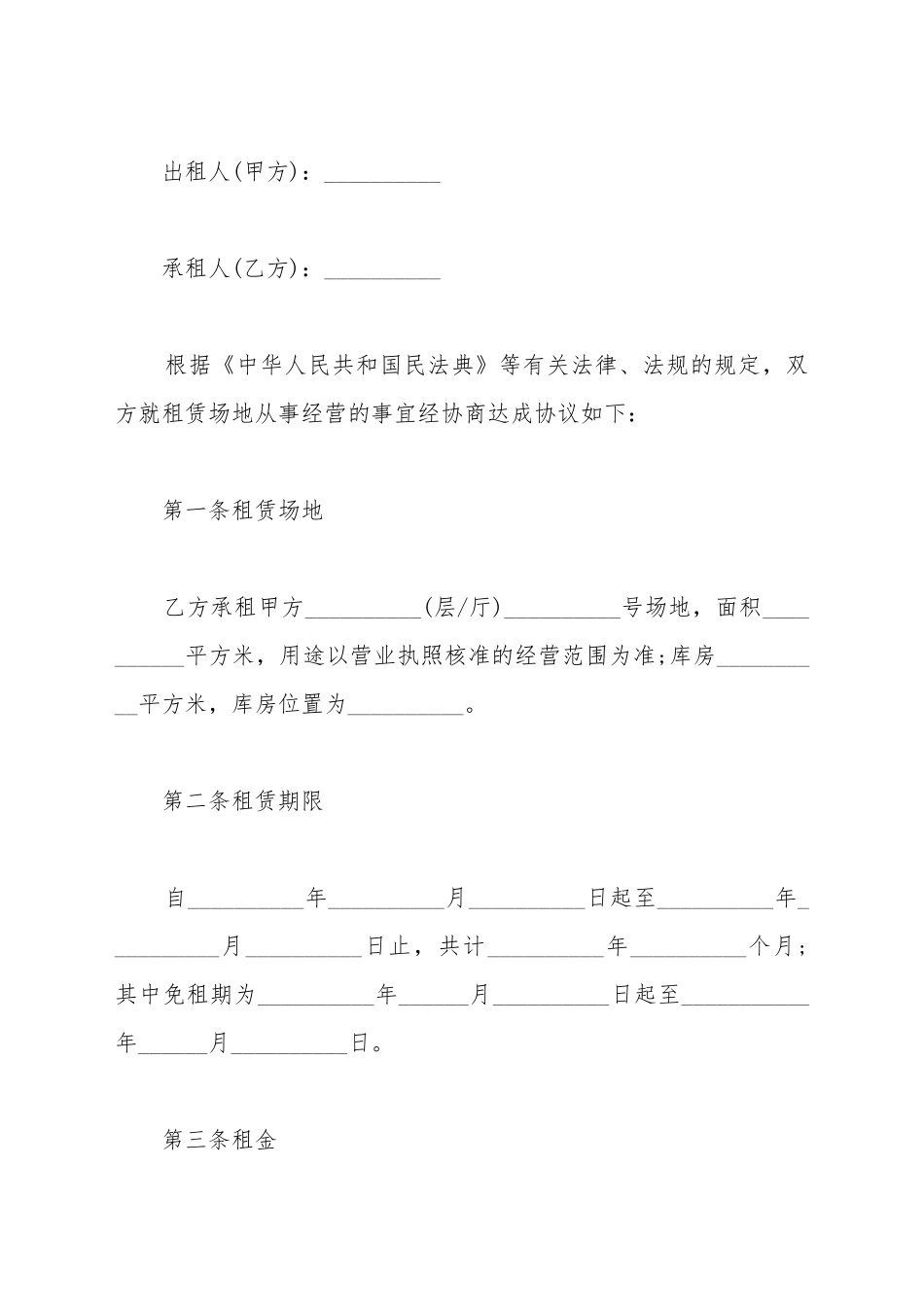 场地租赁合同通用样式_第2页