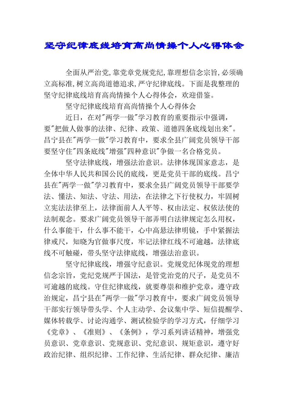 坚守纪律底线培养高尚情操个人心得体会_第1页
