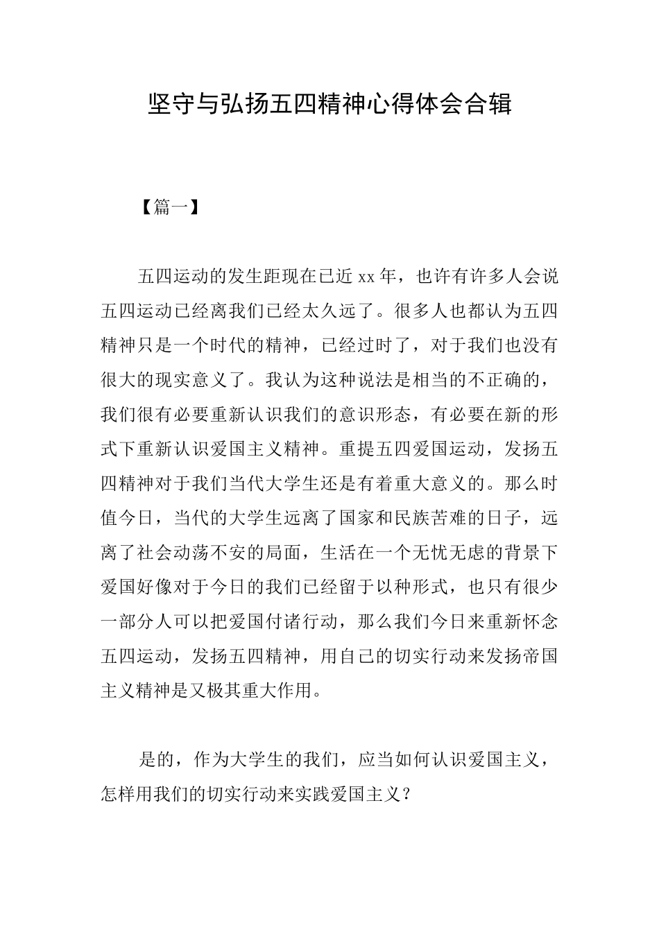 坚守与弘扬五四精神心得体会合辑_第1页