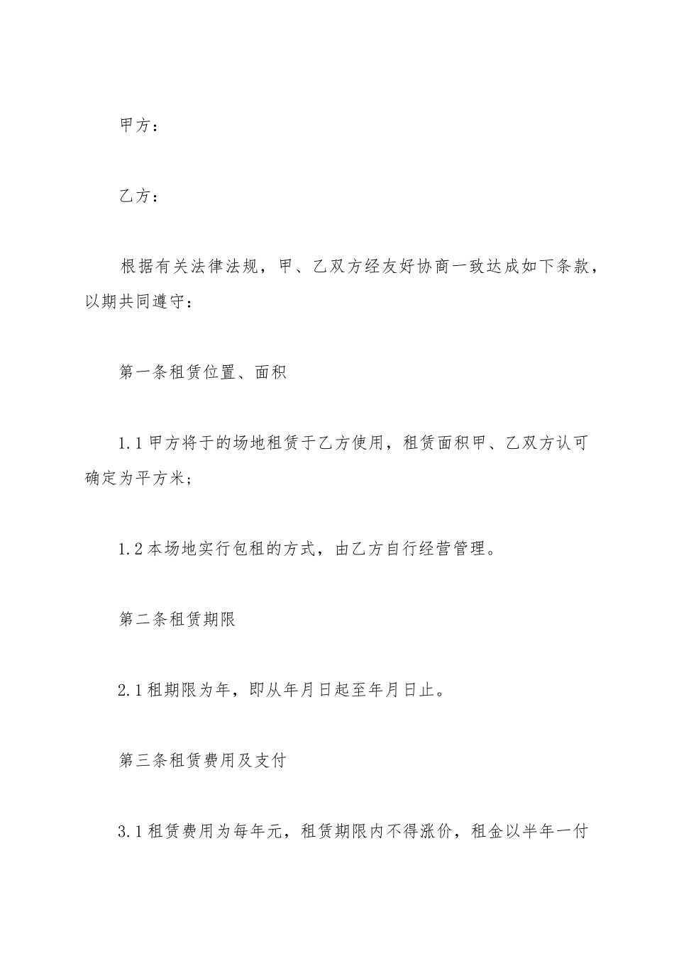 场地租赁的协议书范本_第2页