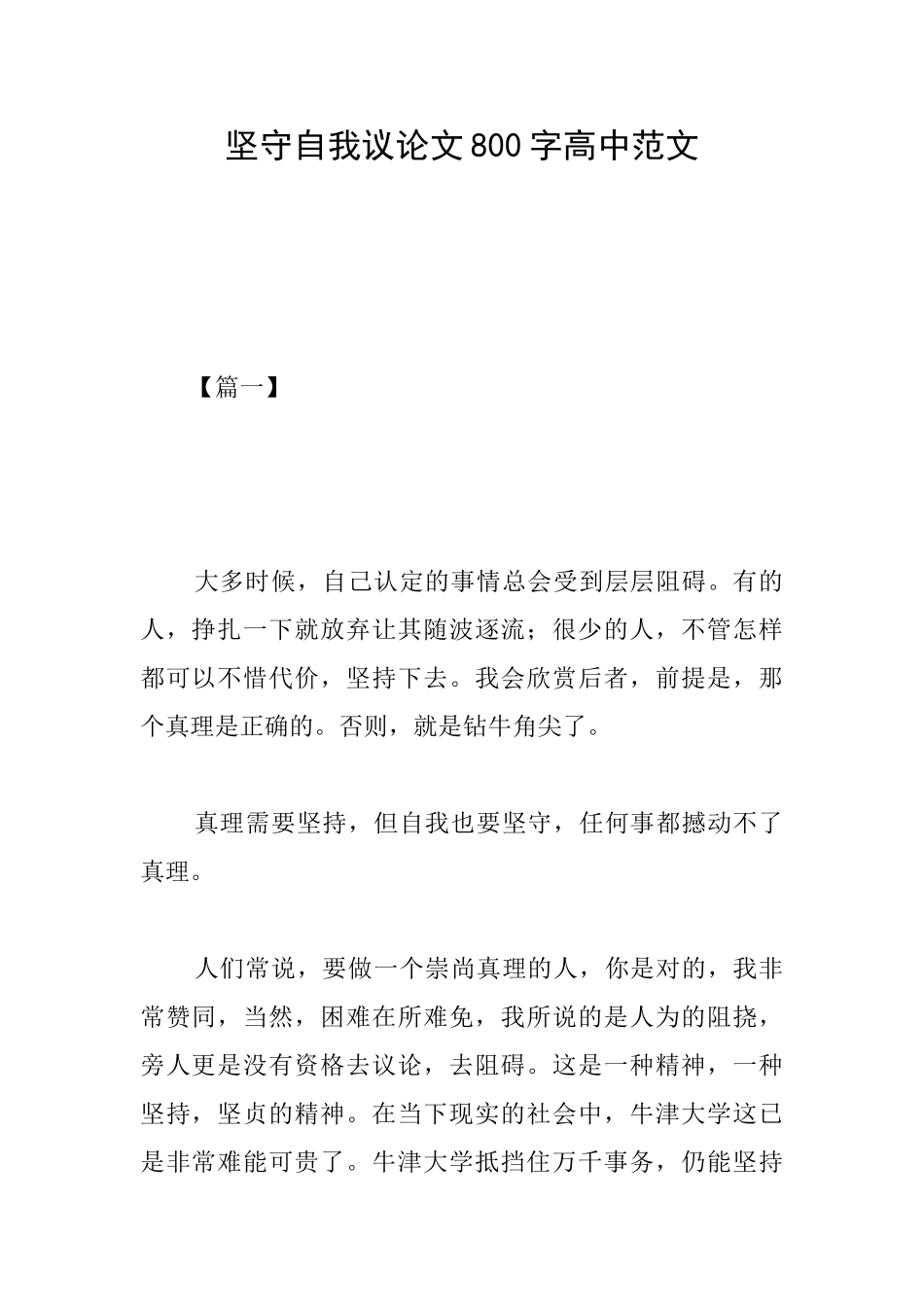 坚守自我议论文800字高中范文_第1页