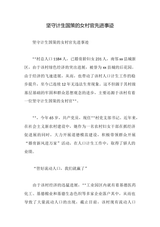 坚守计生国策的女村官先进事迹