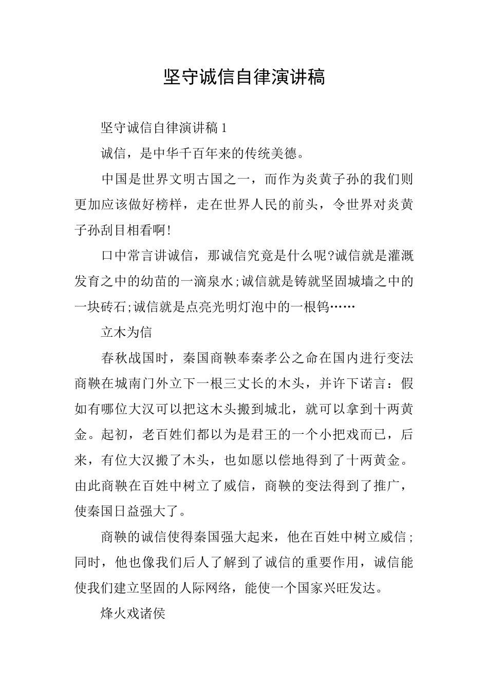 坚守诚信自律演讲稿_第1页