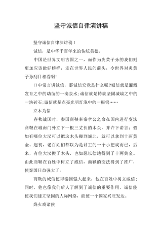 坚守诚信自律演讲稿