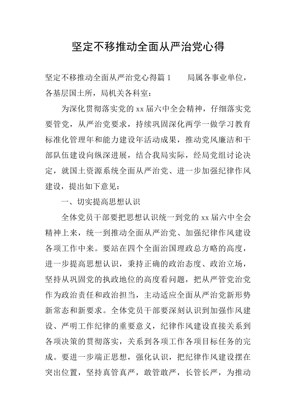 坚定不移推进全面从严治党心得_第1页