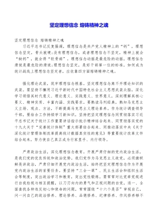 坚定理想信念熔铸精神之魂