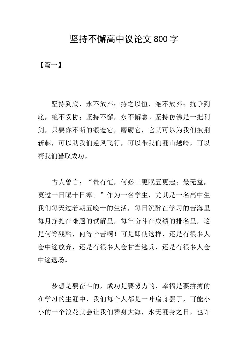 坚持不懈高中议论文800字_第1页