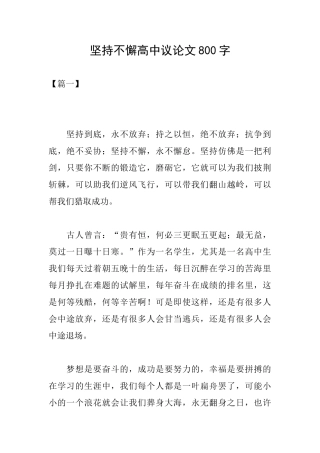 坚持不懈高中议论文800字