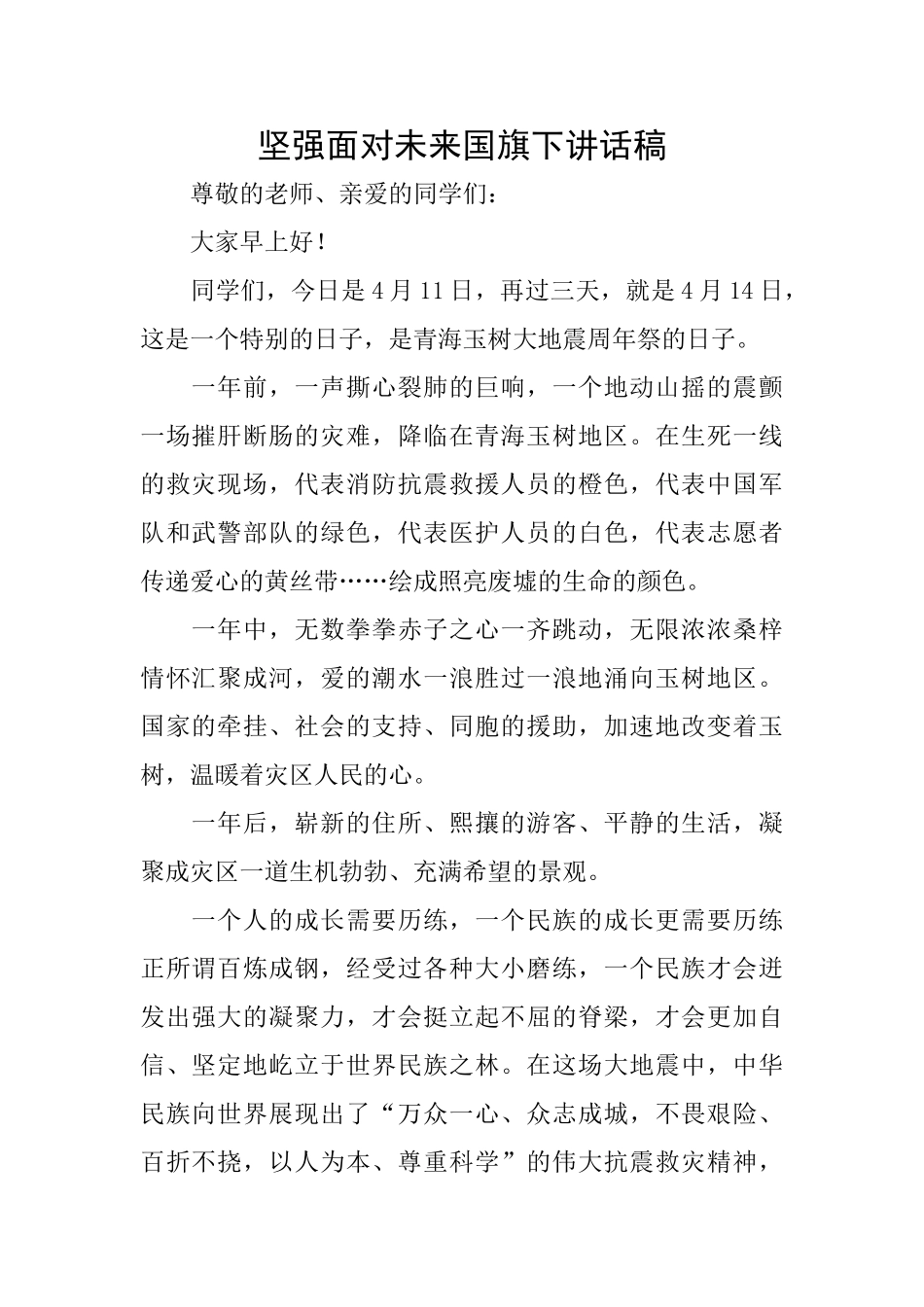 坚强面对未来国旗下讲话稿_第1页