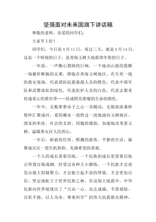 坚强面对未来国旗下讲话稿