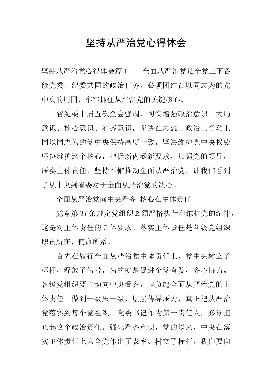 坚持从严治党心得体会_第1页