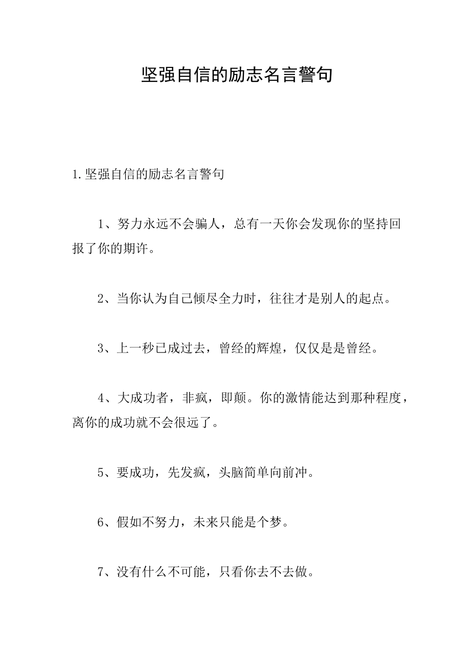 坚强自信的励志名言警句_第1页