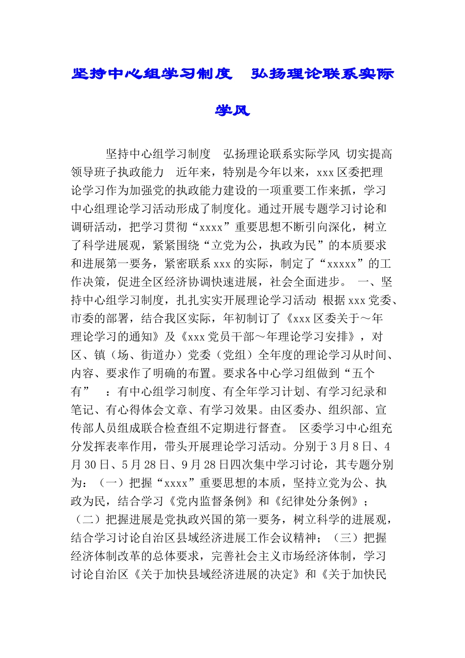 坚持中心组学习制度弘扬理论联系实际学风_第1页