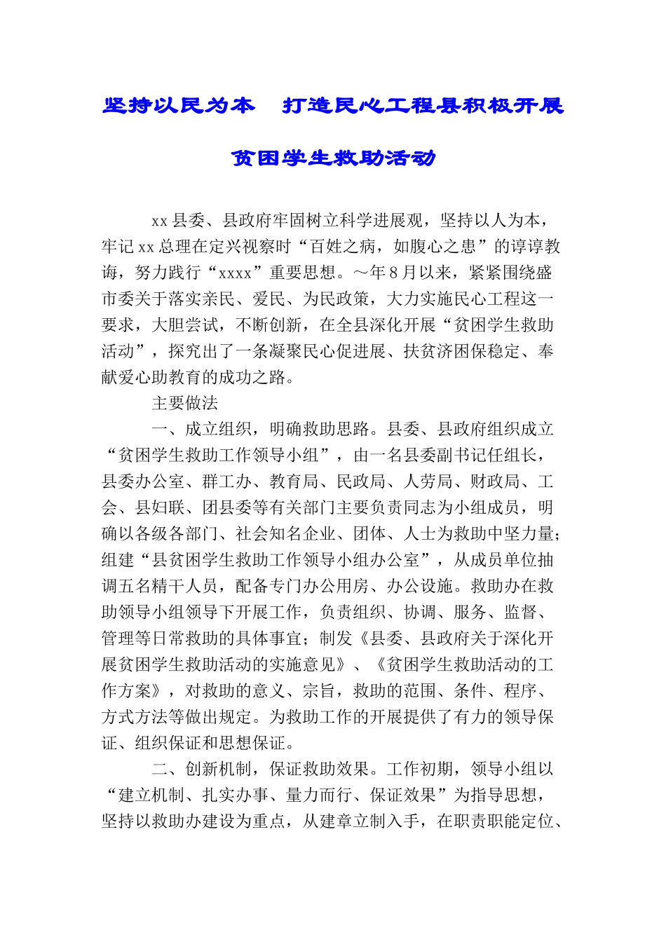 坚持以民为本打造民心工程县积极开展贫困学生救助活动_第1页