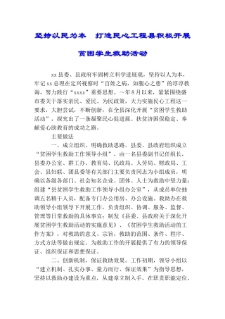 坚持以民为本打造民心工程县积极开展贫困学生救助活动