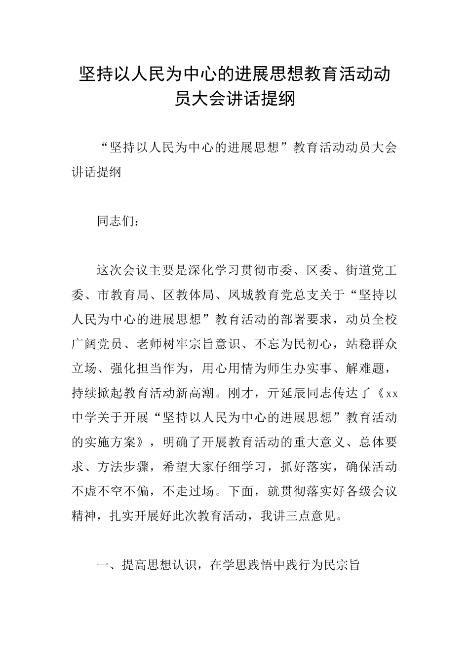 坚持以人民为中心的发展思想教育活动动员大会讲话提纲_第1页