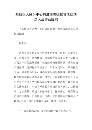 坚持以人民为中心的发展思想教育活动动员大会讲话提纲
