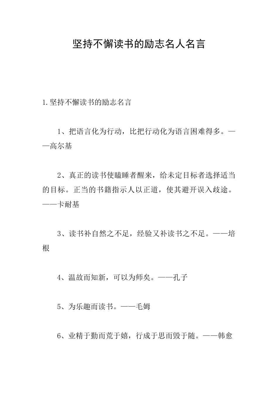 坚持不懈读书的励志名人名言_第1页