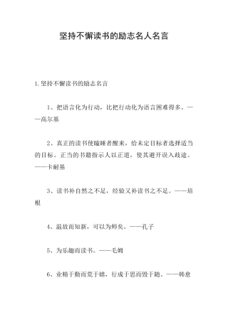 坚持不懈读书的励志名人名言