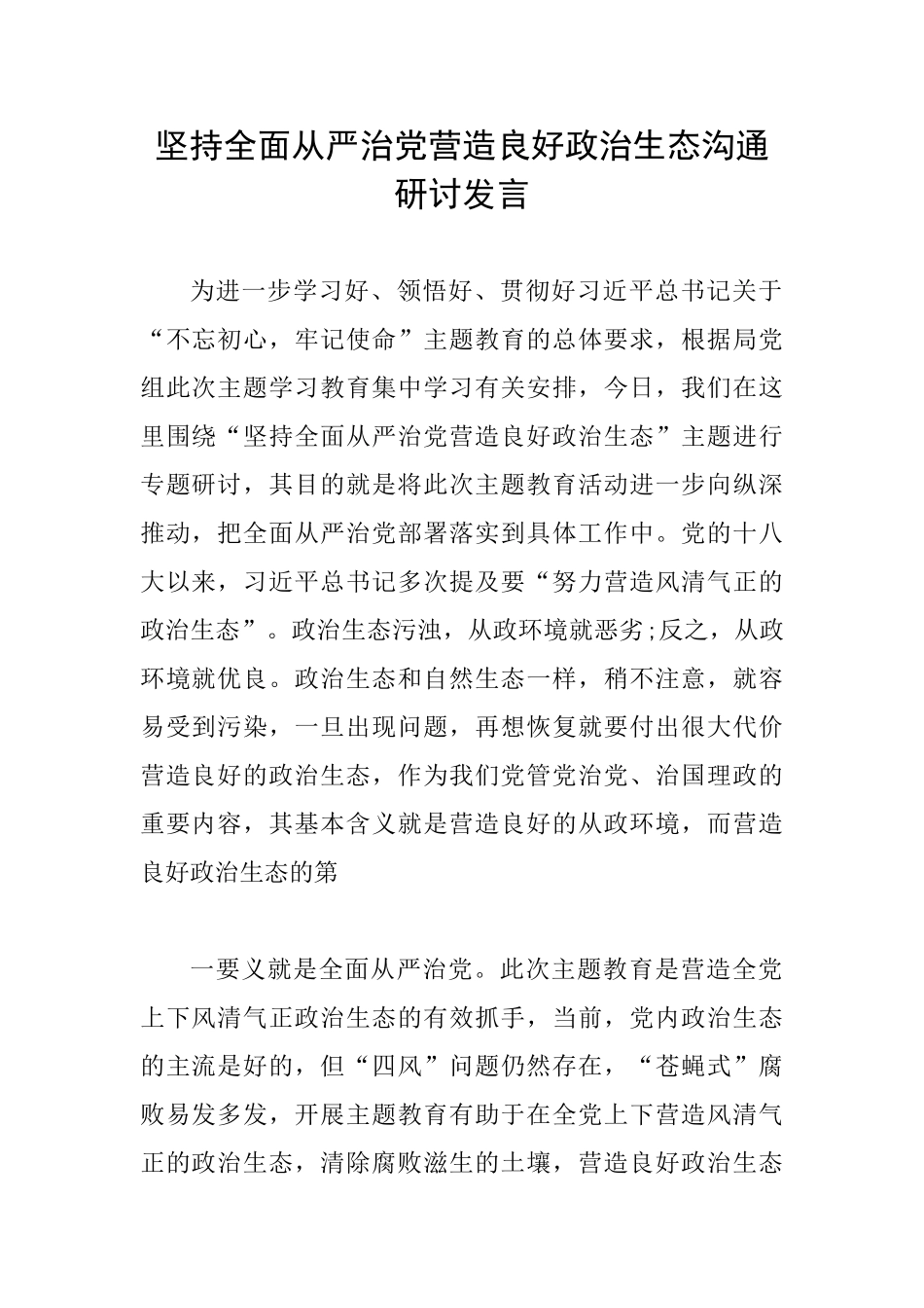 坚持全面从严治党营造良好政治生态交流研讨发言_第1页