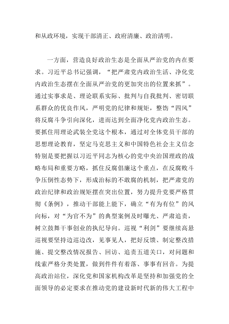 坚持全面从严治党营造良好政治生态交流研讨发言_第2页