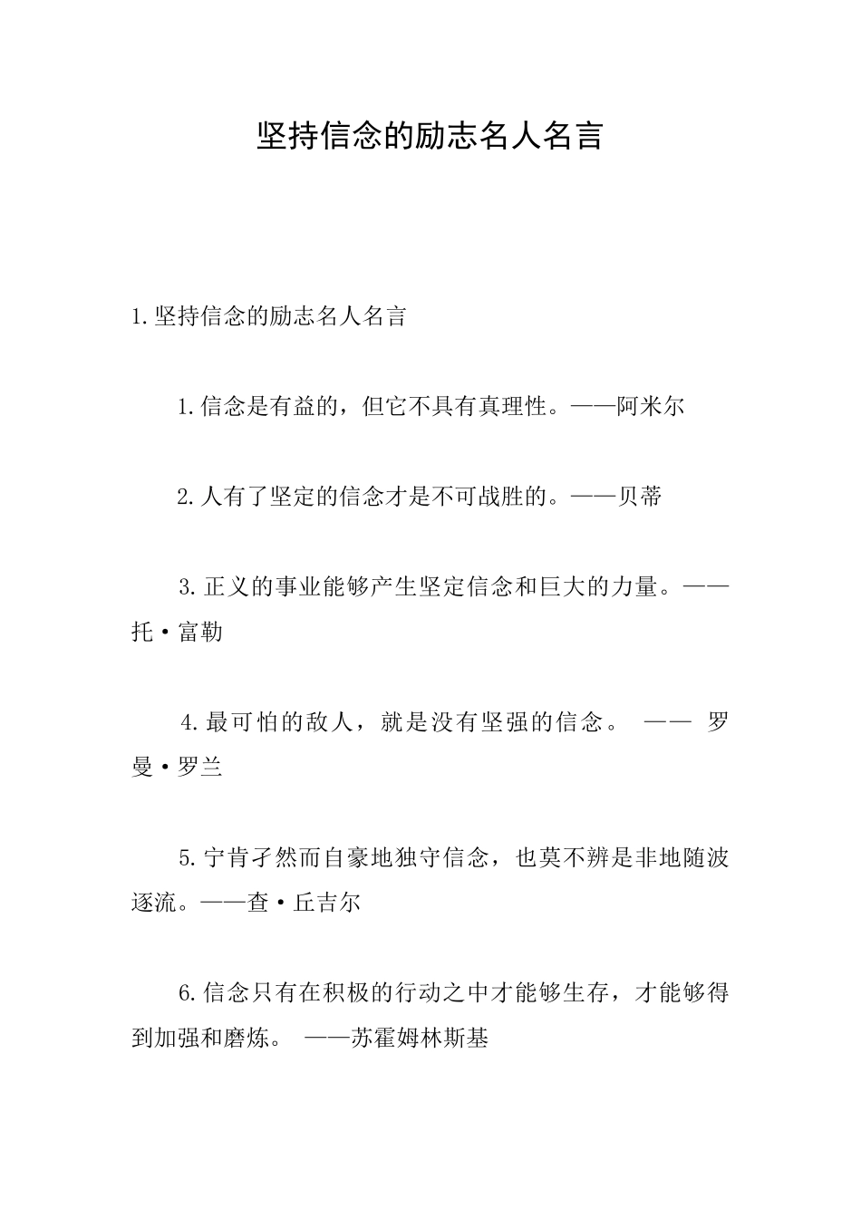 坚持信念的励志名人名言_第1页