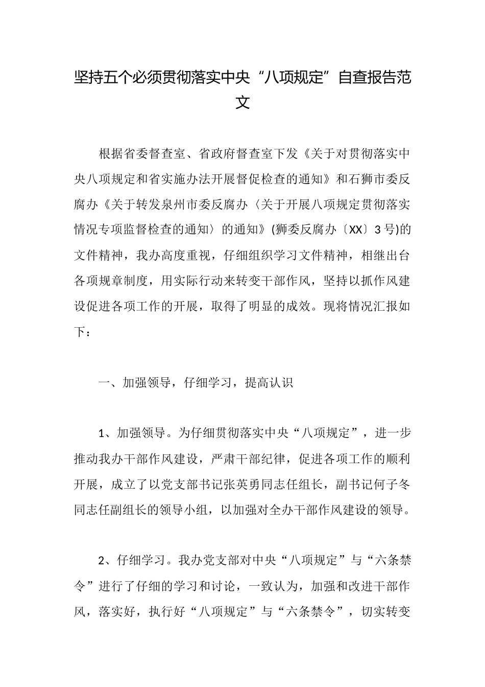 坚持五个必须贯彻落实中央“八项规定”自查报告范文_第1页