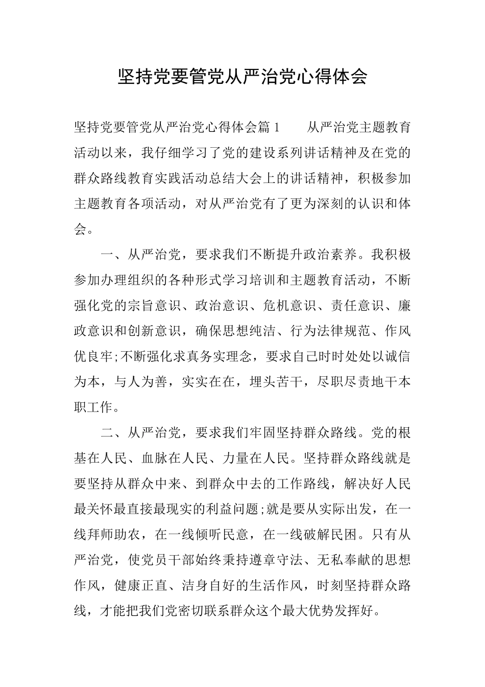 坚持党要管党从严治党心得体会_第1页