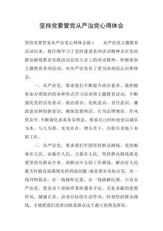 坚持党要管党从严治党心得体会