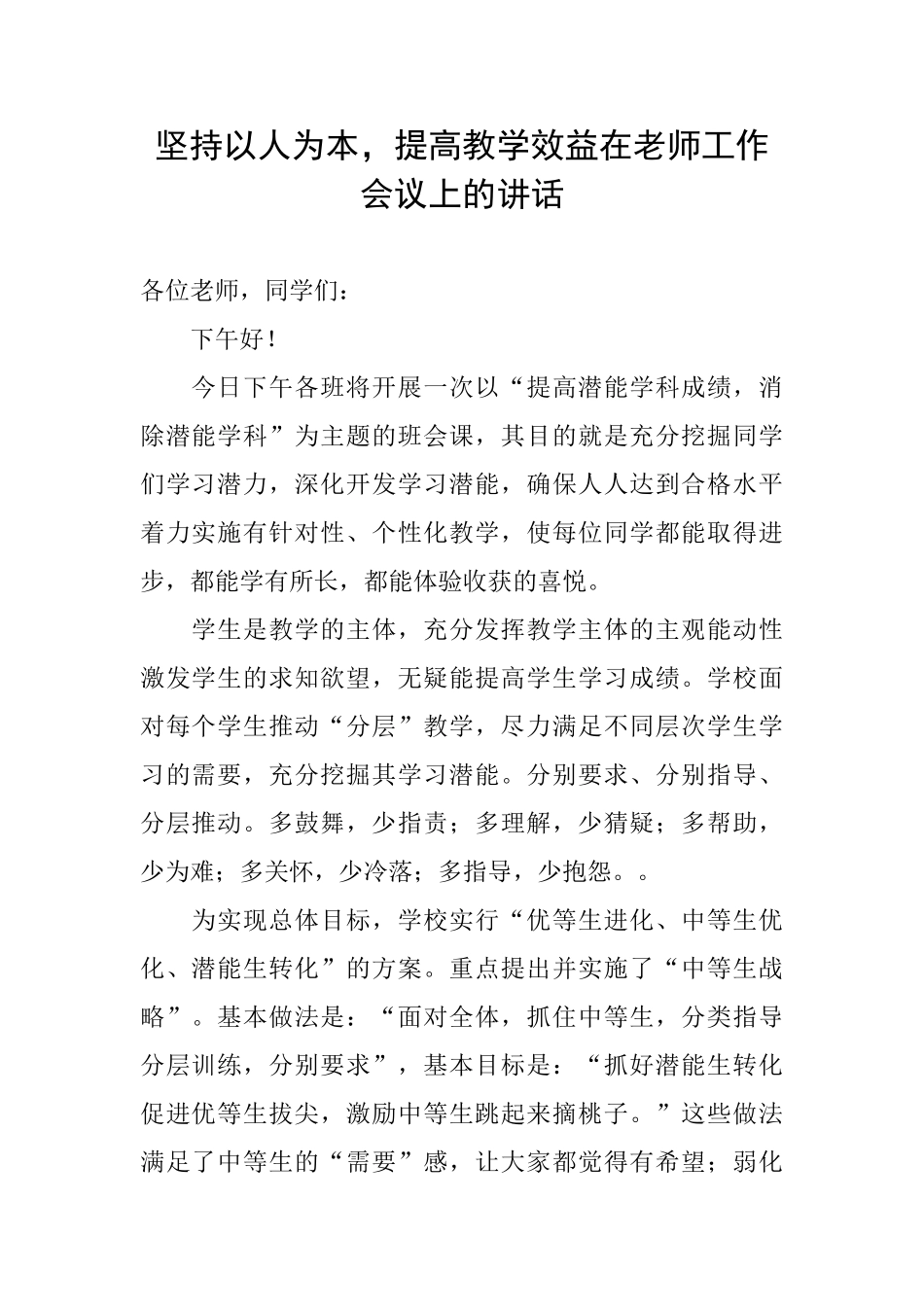 坚持以人为本提高教学效益在教师工作会议上的讲话_第1页