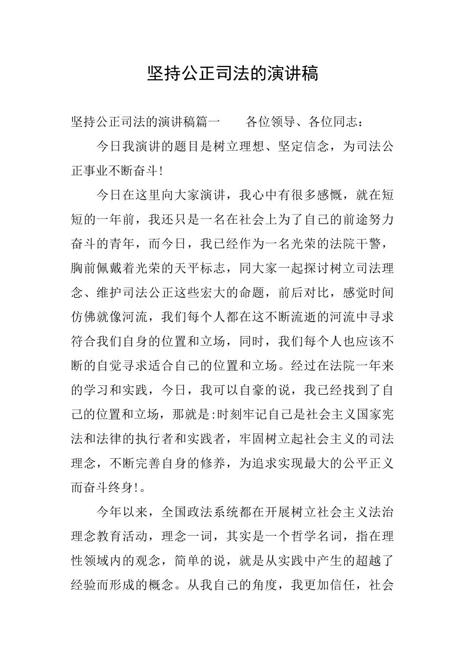 坚持公正司法的演讲稿_第1页