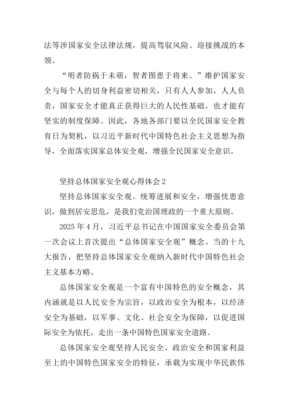 坚持总体国家安全观心得体会10篇_第3页