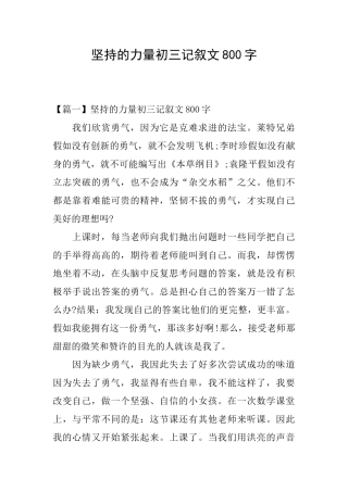 坚持的力量初三记叙文800字