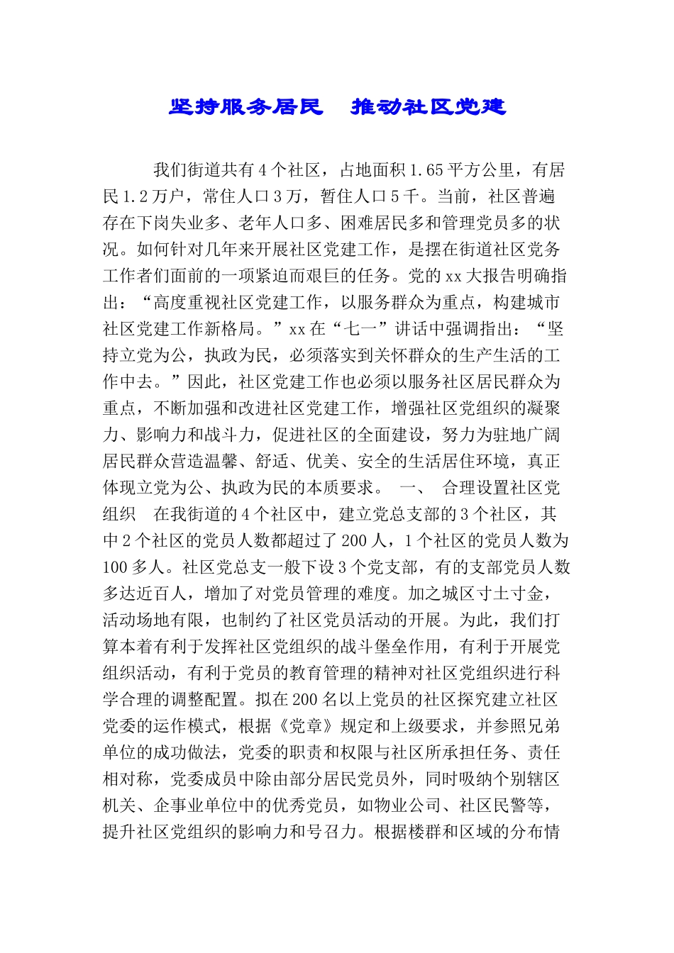 坚持服务居民推进社区党建_第1页
