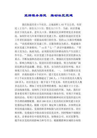 坚持服务居民推进社区党建