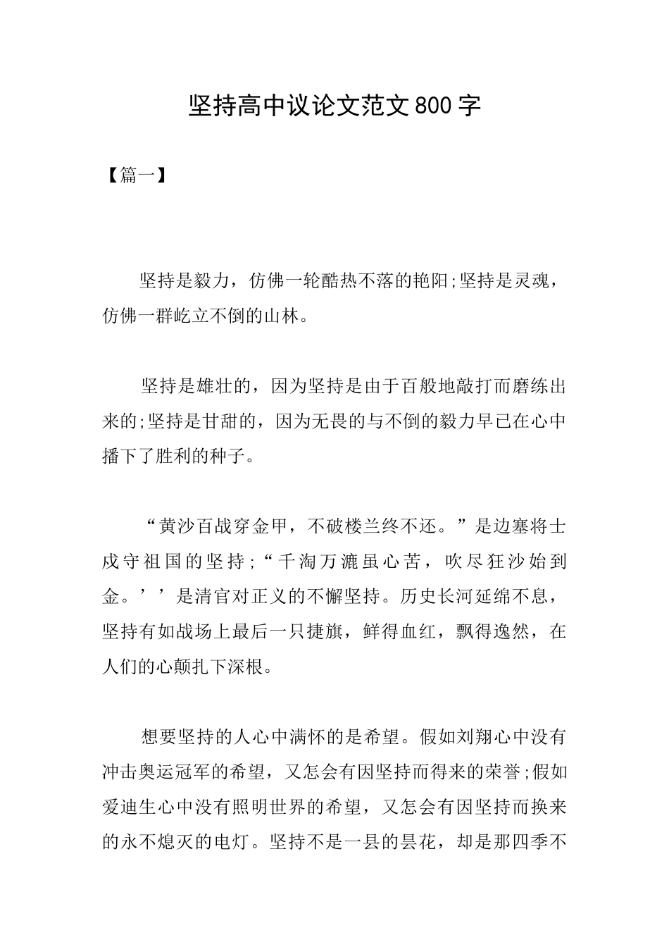 坚持高中议论文范文800字_第1页