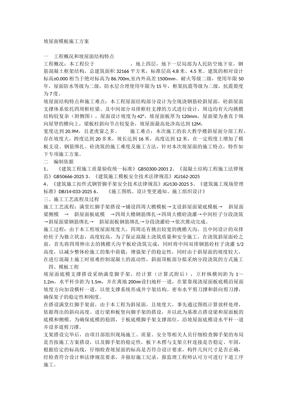 坡屋面施工方案_第1页