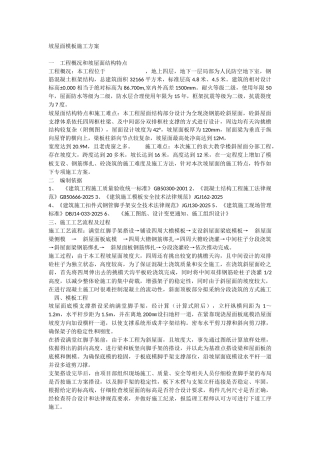 坡屋面施工方案