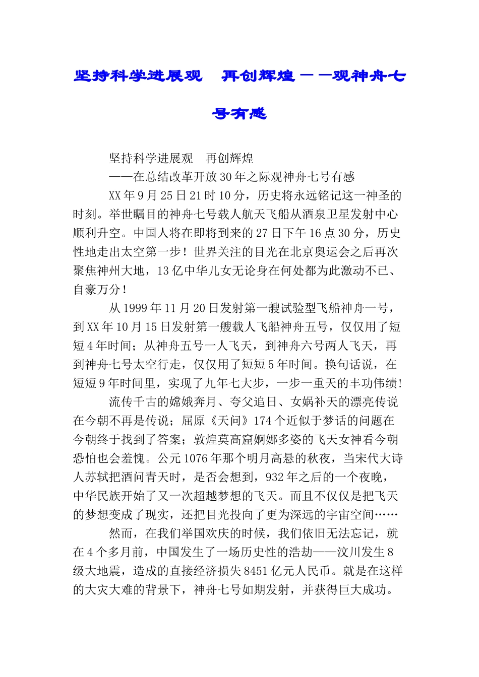 坚持科学发展观再创辉煌——观神舟七号有感_第1页