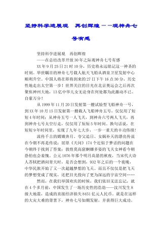 坚持科学发展观再创辉煌——观神舟七号有感