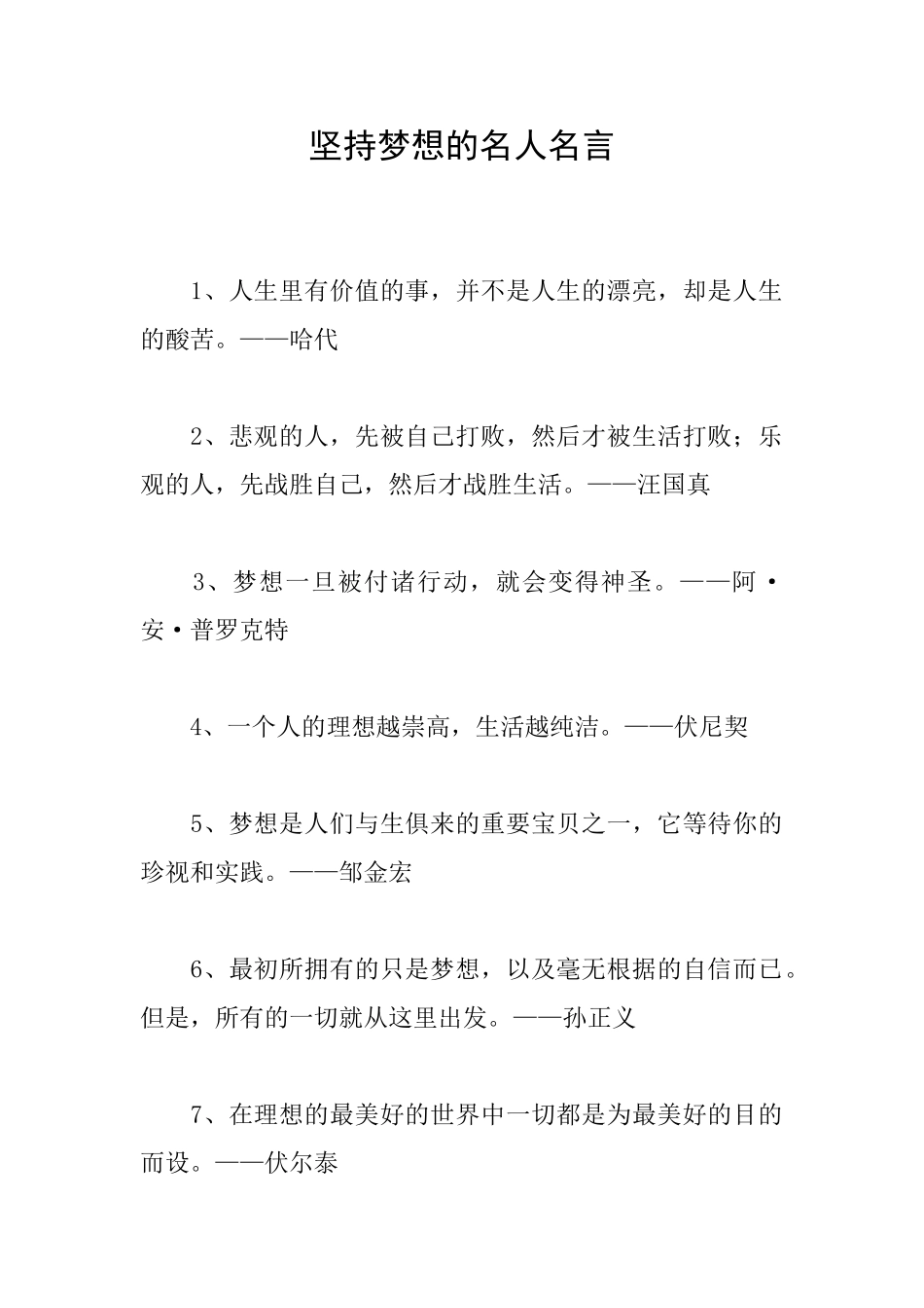 坚持梦想的名人名言_第1页