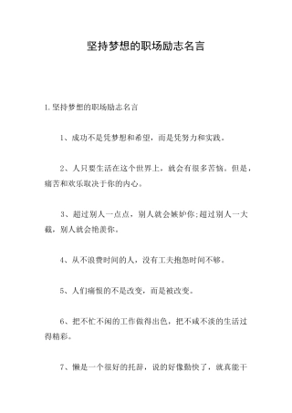 坚持梦想的职场励志名言