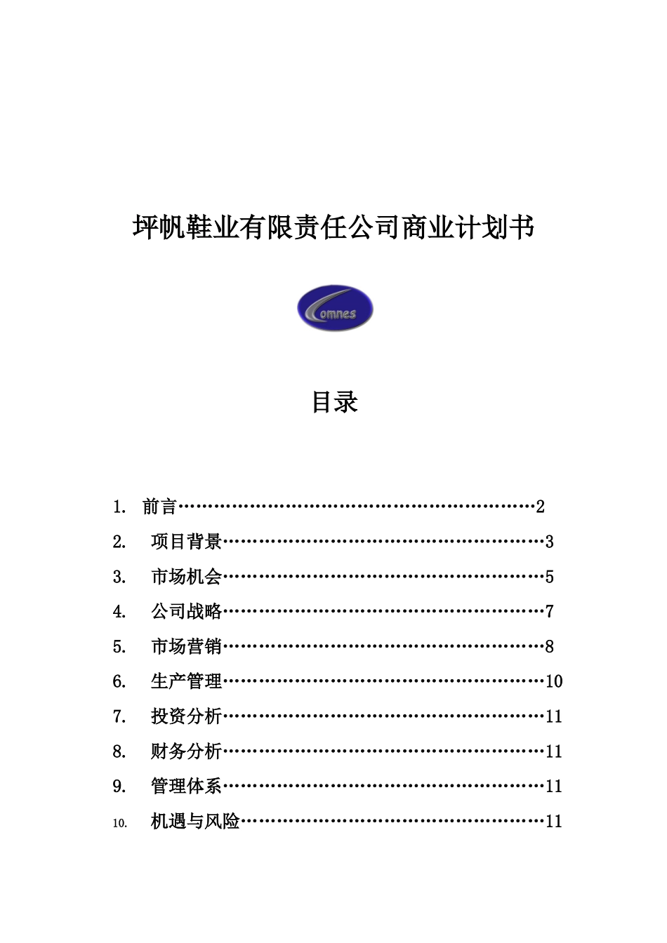 坪帆鞋业有限责任公司创业计划书_第2页