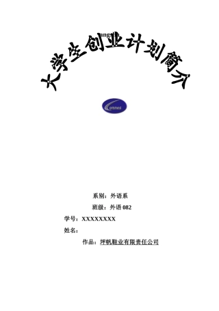 坪帆鞋业有限责任公司创业计划书