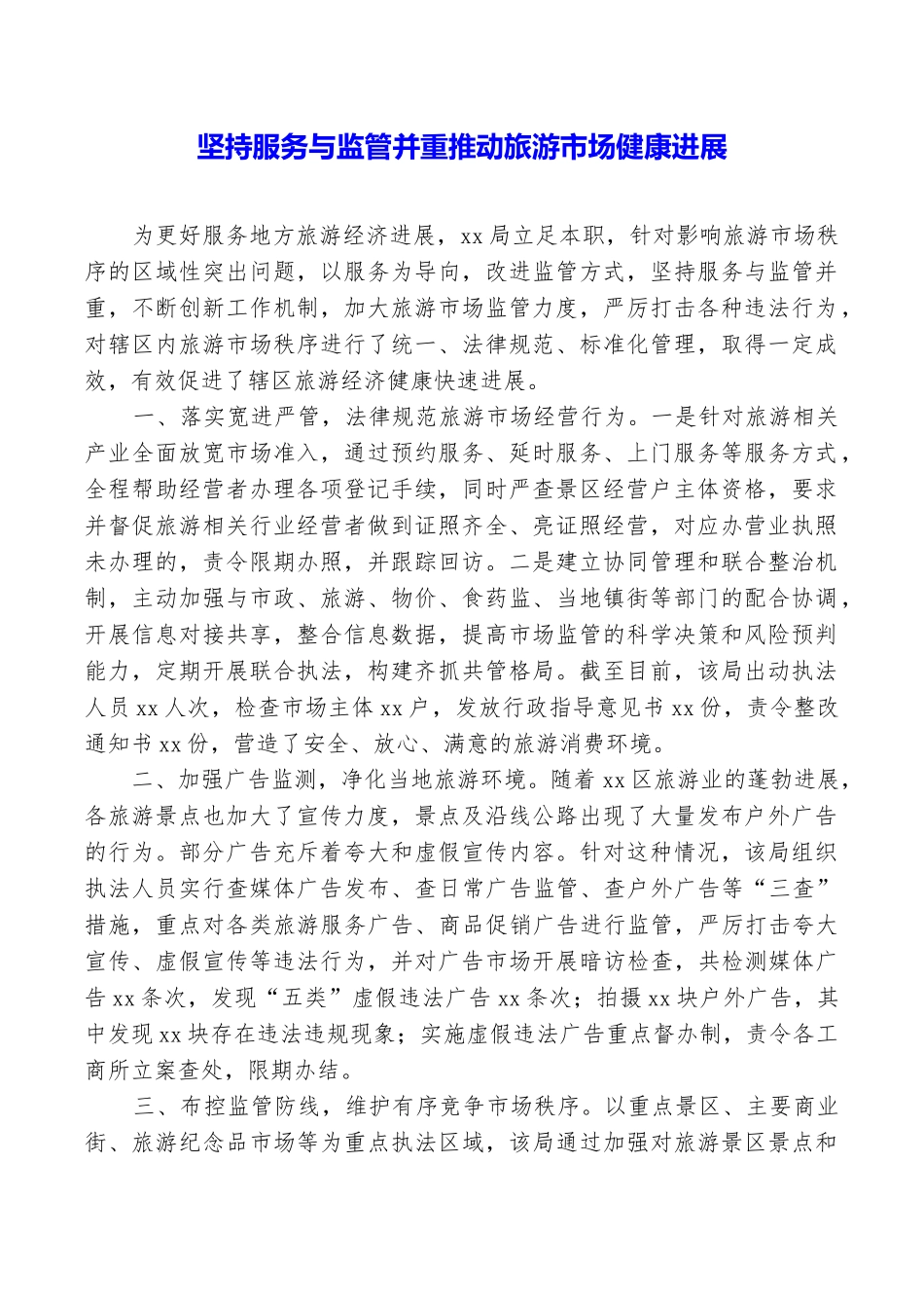 坚持服务与监管并重推动旅游市场健康发展_第1页