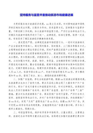 坚持服务与监管并重推动旅游市场健康发展