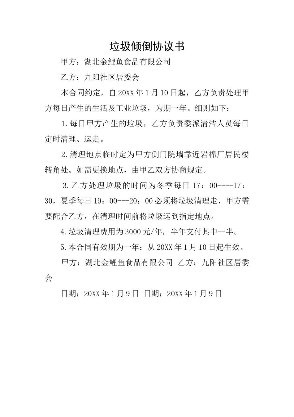 垃圾倾倒协议书_第1页