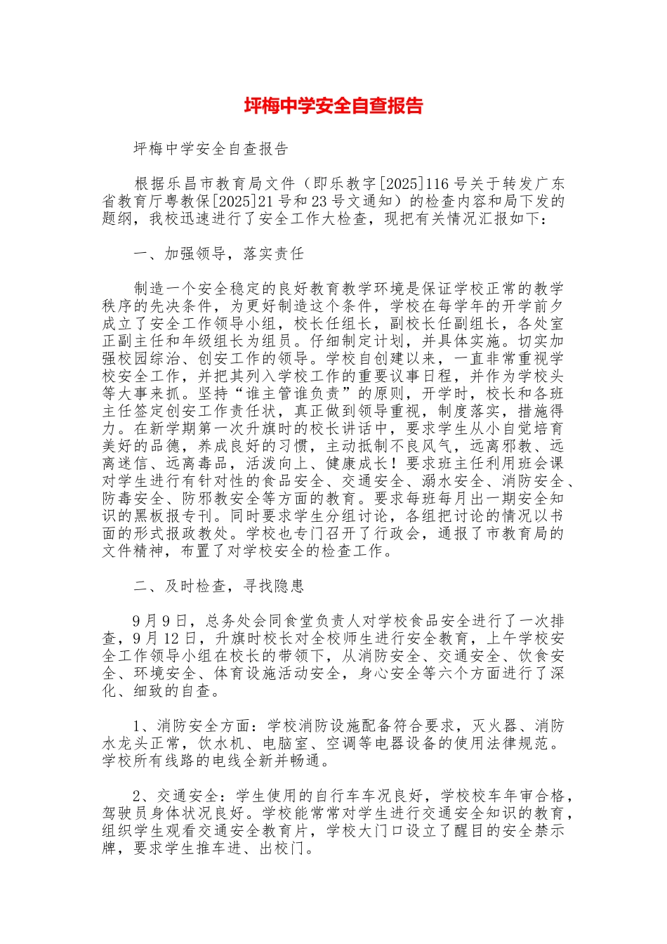 坪梅中学安全自查报告_第1页