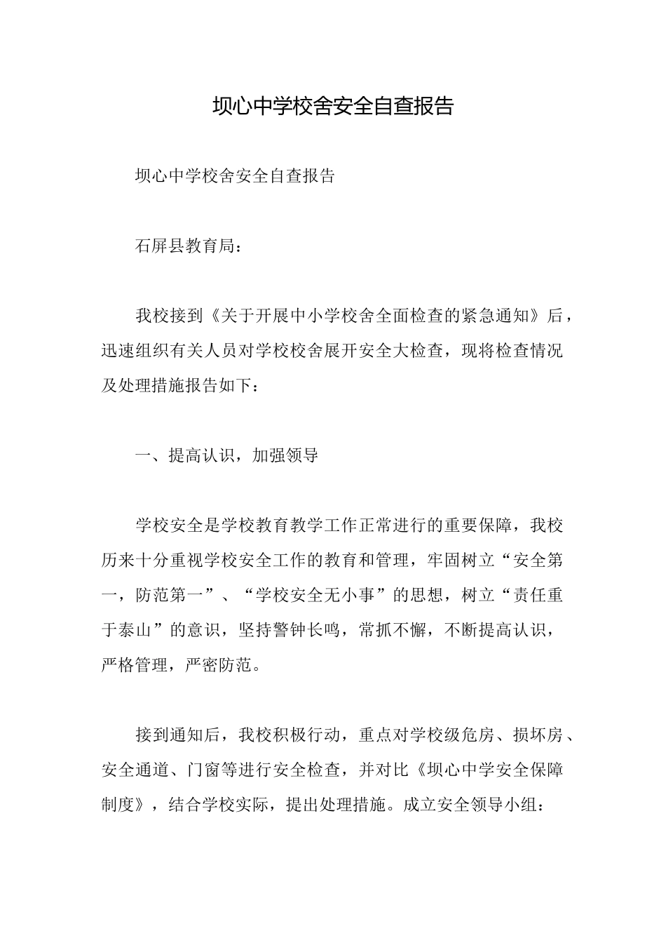 坝心中学校舍安全自查报告_第1页