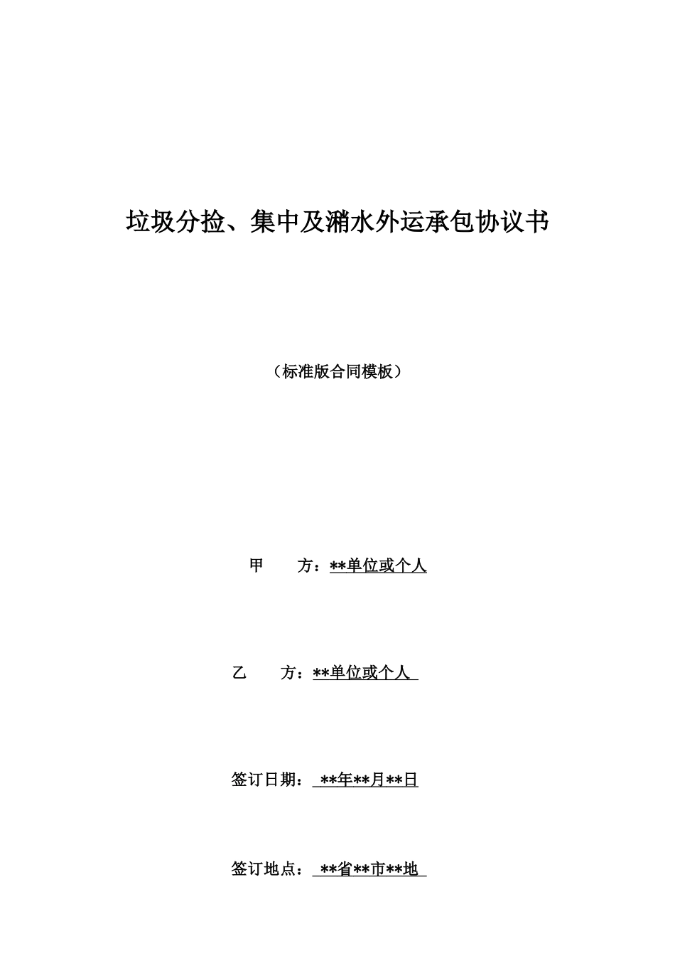 垃圾分捡、集中及潲水外运承包协议书_第1页